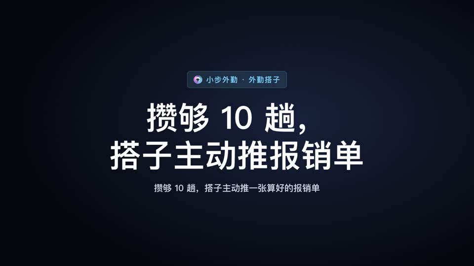 未报行程，搭子主动推报销单视频封面