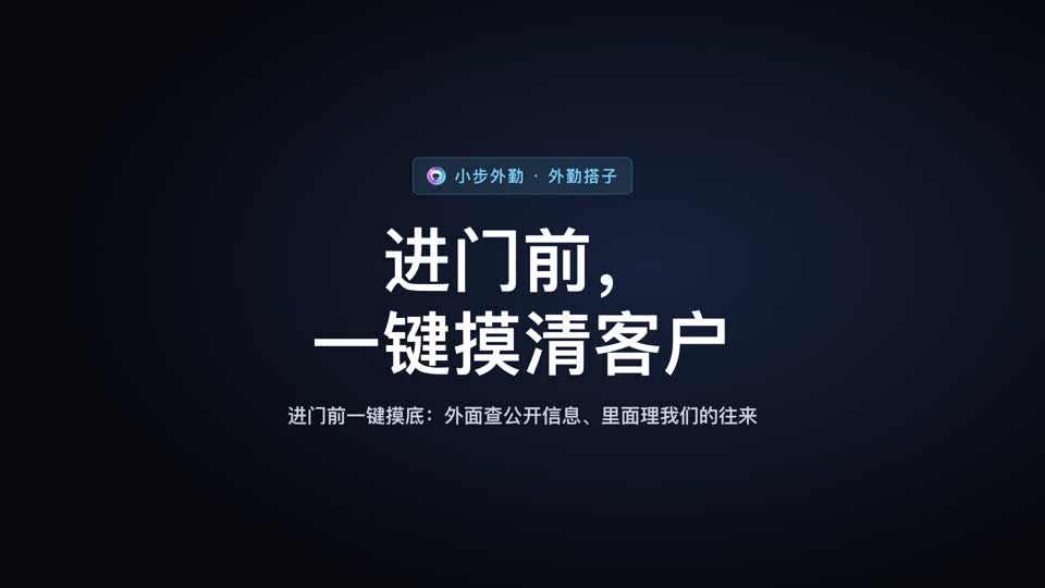 AI搭子整理，拜访前看重点视频封面