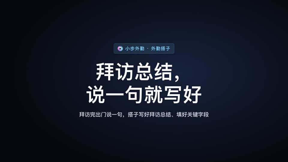你说拜访情况，AI搭子写记录视频封面