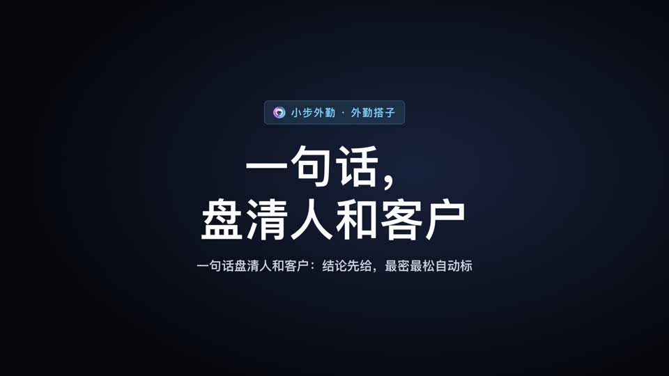一句话，盘清人和客户视频封面