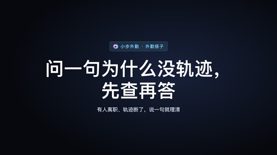 问一句为什么没轨迹，先查再答视频封面
