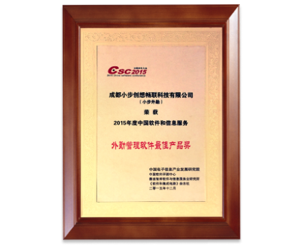 外勤管理软件最佳产品奖