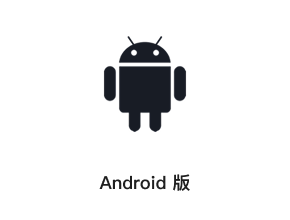 Android 版
